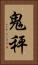 鬼秤 Vertical Portrait