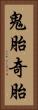 鬼胎 Vertical Portrait