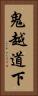 鬼越道下 Vertical Portrait