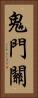 鬼門關 Vertical Portrait