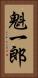 魁一郎 Vertical Portrait