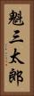 魁三太郎 Vertical Portrait