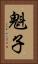 魁子 Vertical Portrait
