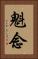 魁念 Vertical Portrait