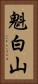 魁白山 Vertical Portrait