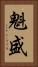 魁盛 Vertical Portrait