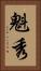 魁秀 Vertical Portrait