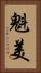 魁美 Vertical Portrait