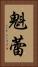 魁蕾 Vertical Portrait