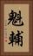 魁輔 Vertical Portrait