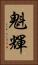 魁輝 Vertical Portrait