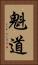 魁道 Vertical Portrait