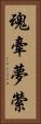 魂牽夢縈 Vertical Portrait