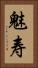 魅寿 Vertical Portrait