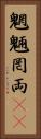 魍魎 Vertical Portrait