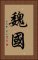 魏國 Vertical Portrait