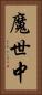 魔世中 Vertical Portrait