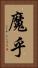 魔乎 Vertical Portrait