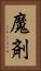 魔剤 Vertical Portrait