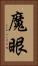 魔眼 Vertical Portrait
