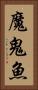 魔鬼魚 Vertical Portrait
