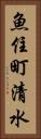 魚住町清水 Vertical Portrait