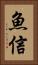 魚信 Vertical Portrait