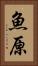魚原 Vertical Portrait