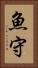魚守 Vertical Portrait
