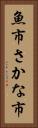 魚市 Vertical Portrait