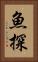 魚探 Vertical Portrait