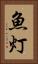 魚灯 Vertical Portrait