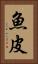 魚皮 Vertical Portrait