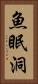 魚眠洞 Vertical Portrait