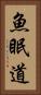 魚眠道 Vertical Portrait