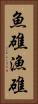 魚礁 Vertical Portrait