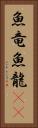 魚竜 Vertical Portrait