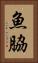 魚脇 Vertical Portrait