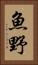 魚野 Vertical Portrait