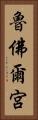 魯佛爾宮 Vertical Portrait