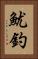 魷釣 Vertical Portrait