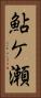 鮎ケ瀬 Vertical Portrait