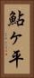 鮎ヶ平 Vertical Portrait