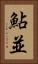 鮎並 Vertical Portrait