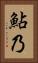 鮎乃 Vertical Portrait
