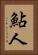 鮎人 Vertical Portrait