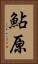 鮎原 Vertical Portrait