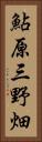 鮎原三野畑 Vertical Portrait
