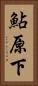 鮎原下 Vertical Portrait