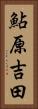 鮎原吉田 Vertical Portrait